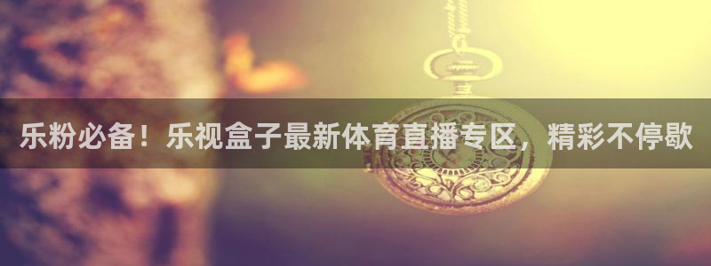 乐粉必备！乐视盒子最新体育直播专区，精彩不停歇